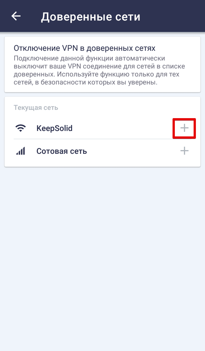 Добавление сети в доверенные в VPN Unlimited на Android