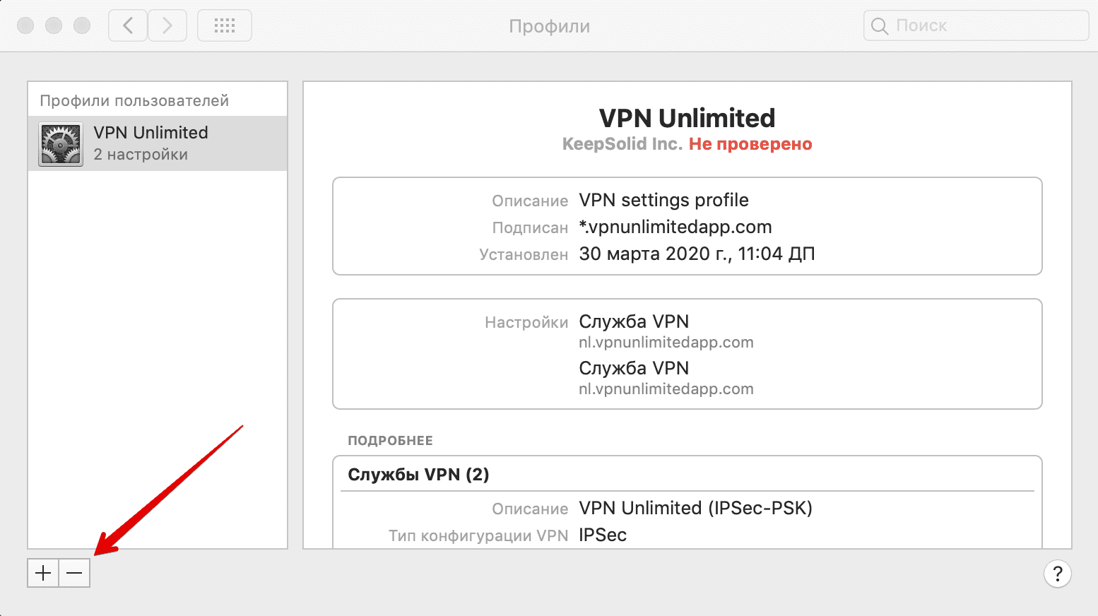 Удаление профиля VPN Unlimited на macOS